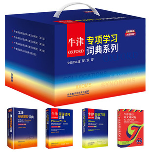 Oxford 牛津专项学习词典系列 搭配词典 习语词典 短语动词词典 同义词词典 英语学习考试必备词典英国牛津大学搭配大辞典英汉双解