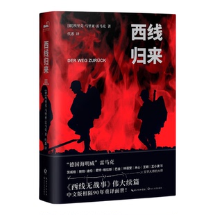西线归来 中文版首译90年后终于再度面世