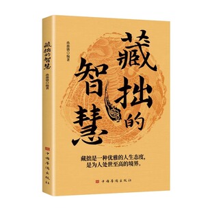 官方正版 藏拙的智慧谋大事者藏于心行于世生意之道在于把握机会敢为人先经商之道则重策略善博弈经商智慧书籍通向财富的金钥匙