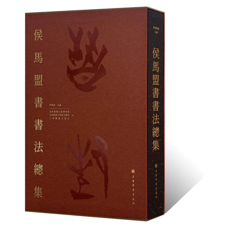 侯马盟书书法总集 篆书隶书鸟虫篆甲骨文金文毛笔书法篆刻临摹练字帖 文物考古古文字学术研究书籍 博物馆藏艺术收藏鉴赏画集