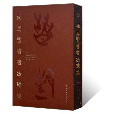侯马盟书书法总集 篆书隶书鸟虫篆甲骨文金文毛笔书法篆刻临摹练字帖 文物考古古文字学术研究书籍 博物馆藏艺术收藏鉴赏画集