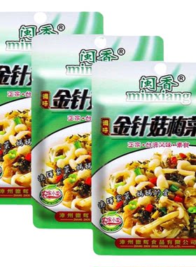金针菇梅菜下饭拌饭菜梅菜笋丝