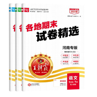 2026下册王朝霞各地期末试卷精选七八年级新版河南专版部编人版语文北师数学英语专项训练期末冲刺总复习期中期末测试卷真题试卷