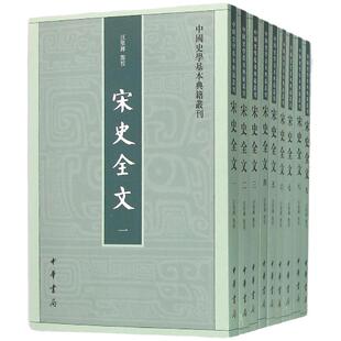 宋史全文全9册 中国史学基本典籍丛刊 汪圣铎 点校 记载北宋南宋三百年史事的编年体史书 中国通史 中华书局 新华书店正版图书籍