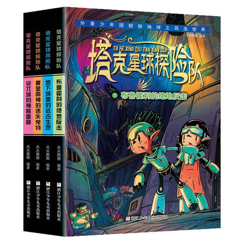 塔克星球探险队(套装全4册)书
