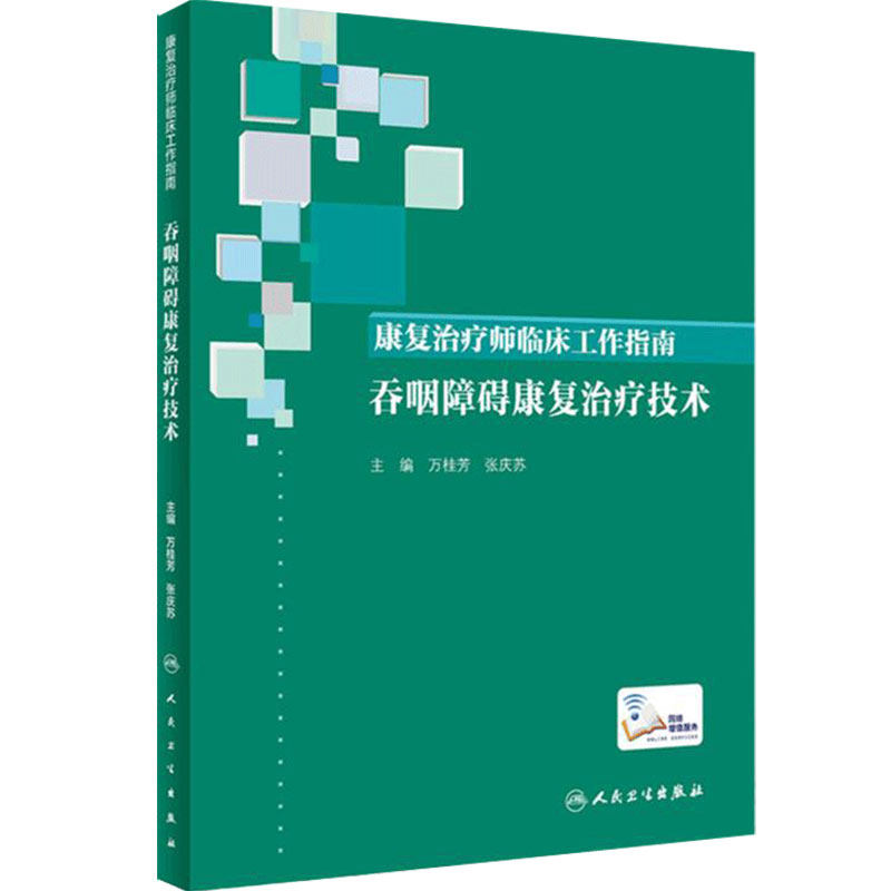 康复治疗师临床工作指南 吞咽障碍康复治疗技术 康复治疗技术临床常见问题 万桂芳 张庆苏著 9787117288354 人民卫生出版社人卫社