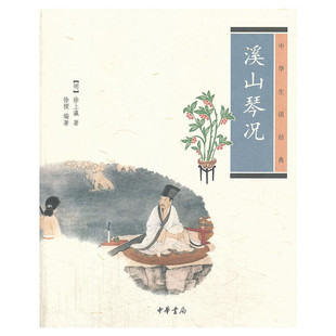 【全本全译全注】溪山琴况 琴声十六法 中华古典文学经典 正版书籍 新华书店旗舰店文轩官网 中华书局