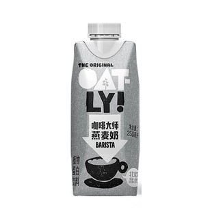 OATLY噢麦力咖啡大师燕麦奶250ml小瓶原味醇香0蔗糖植物蛋白饮料