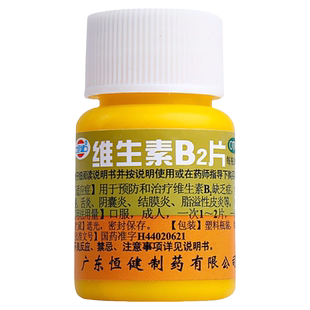 恒健维生素b2片100片治疗口腔溃疡炎症舌炎核黄素脂溢性皮炎