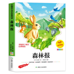 森林报彩图注音版春夏秋冬一年级二年级阅读课外书必读带拼音版经典书目小学生适合1-2年级卡看的课外书彩色版维比安基三四年级yn