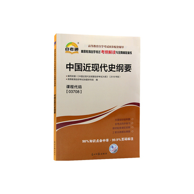 【配套辅导】自考15043中国近现代史纲要天一自考通考纲解读同步辅导03708配23版教材高等教育出版社章节训练同步练习题库朗朗图书
