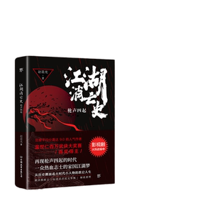 【当当网专享印签】江湖消亡史枪声四起 赵晨光著 于正力推 人气作者赵晨光力作再现大变革时代一众热血志士的家国江湖梦 正版书籍