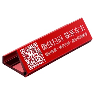 隐私保护临时停车电话号码牌二维码微信扫码挪车汽车用品车载摆件