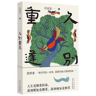 【正版书籍】久别重逢 范雨素 著 我是范雨素 现代当代文学 劳动者的星辰