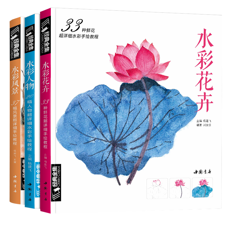 【3本水彩】经典全集 水彩花卉+水彩人物+水彩风景套装入门画基础教程书籍古风唯美手绘零基础教程到精通自学水彩的诀窍成人初学