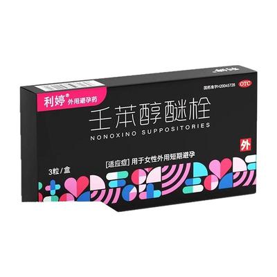 【利婷】壬苯醇醚栓0.1g*3粒/盒
