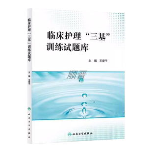 医学临床三基试题库 全国护士临床护理三基训练习题集三基书护士考试专业用教材习题集护士刷题习题集2024年人卫版 人民卫生出版社