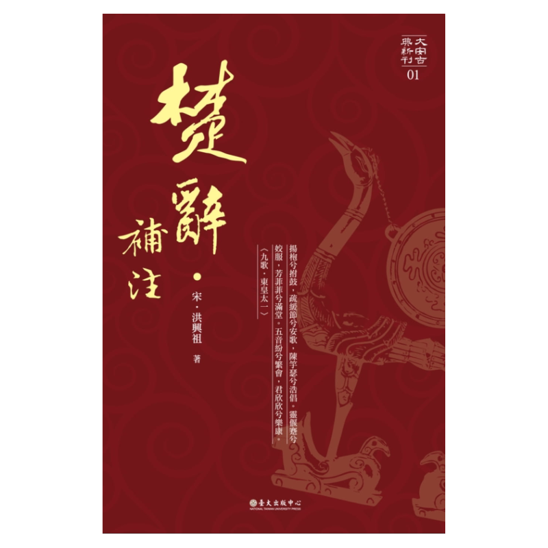 宋‧洪兴祖《楚辞补注》