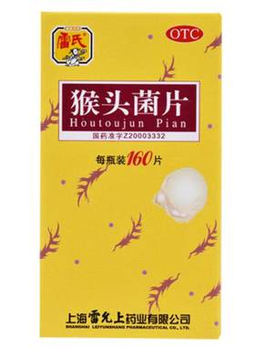 [自营][雷氏]猴头菌片0.26g*160片*1瓶/盒