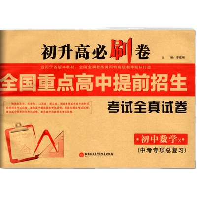 初升高必刷卷全国重点高中提前招生考试全真试卷初中数学下册人教版RJ 初中生9初三中考数学专项训练习册总复习真题模拟测试卷