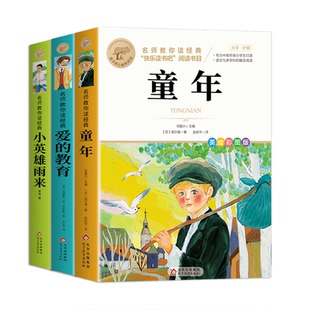 全套3册 童年爱的教育和小英雄雨来六年级上册必读正版的课外书原著完整版快乐读书吧小学6上阅读书籍配套人教版书目鲁滨逊漂流记Q