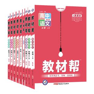 2026版高中教材帮高一数学物理化学生物必修二语文英语政治历史地理高二选择性必修三二一四人教版选修三下册同步讲解教辅资料书
