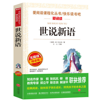 世说新语  爱阅读名著课程化丛书青少年初中小学生四五六七八九年级上下册必课外阅读物故事书籍快乐读书吧老师推荐正版