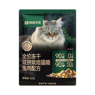 【天猫U先】网易天成猫粮全价冻干双拼猫粮成猫幼猫网易严选