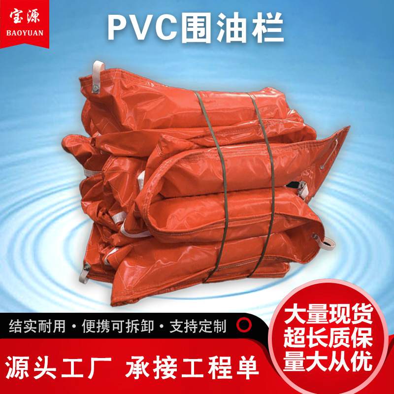 PVC围油栏浮子式拦油带海域船舶码头油库防污屏浮萍围隔生态环保