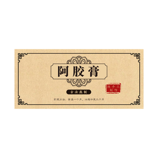 阿胶定制膏方白白膏贴纸补精力复元元气驻颜玉容中药养生标签定制