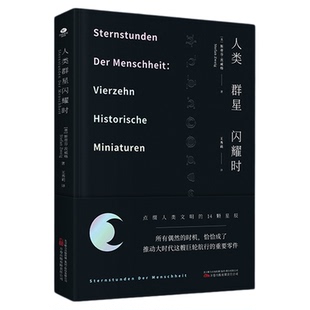 重庆八中推荐书单】人类群星闪耀时+己亥余世存1839+武侠物理+遥远的向日葵地 初高中暑假课外阅读书籍必读中国现当代随笔文学作品