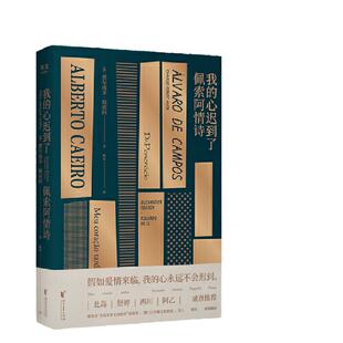 我的心迟到了 佩索阿情诗(北岛、舒婷、西川、阿乙,佩索阿情诗集结)