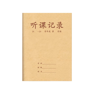 听课记录本备课簿班务日志教师专用学生用大学生幼儿园小学英语老师幼师教案本加厚通用听课手册笔记本备课本