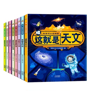 全新硬壳精装绘本哇科学可以这样学儿童科学启蒙绘本幼儿童科普百科全书故事绘本3-6-9-12岁硬壳趣味地理书阅读的物理化学数学绘本