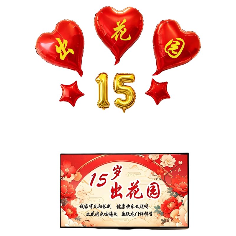 潮汕十五岁出花园背景墙气球装饰