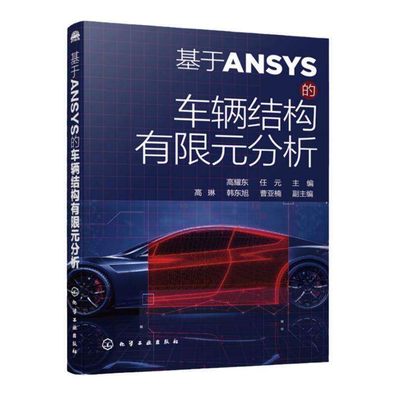 基于ANSYS的车辆结构有限元分析 ANSYS软件应用ANSYS基础操作教程书籍 有限元法理论知识车辆零部件结构分析汽车结构优化设计实例