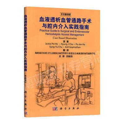 正版 血液透析血管通路手术与腔内介入实践指南 中文翻译版 刘杨东翻译 外科治疗策略 腔内技术处理 血液透析通路的管理科学出版社