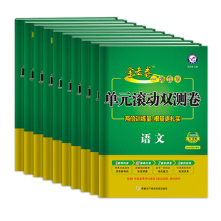 2026金考卷单元滚动双测卷语文英语数学物理化学生物政治历史地理全套新高考一轮总复习专项训练专题测试高中套卷高三试卷天星教育