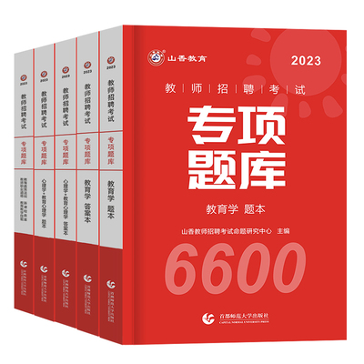 山香教师招聘6600题专项题库