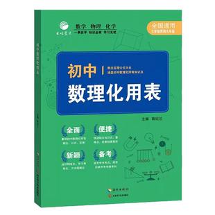 初中数理化用表 全国通用 数学+物理+化学 概念定理公式一本全 初中数理化所有知识点 七年级用到八年级九年级 初中生初一二初三