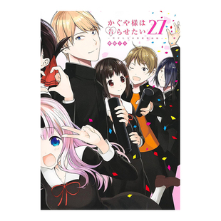 【预售】日版漫画 辉夜大小姐想让我告白 27 かぐや様は告らせたい 27 ~天才たちの恋愛頭脳戦~ 日文漫画书日本原版进口图书