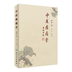 正版中医癌瘤学贾堃贾宁肿瘤治疗的学术理念介绍常见肿瘤常见症状的中医治疗方法临床60年积累的经验方书籍人民卫生出版社