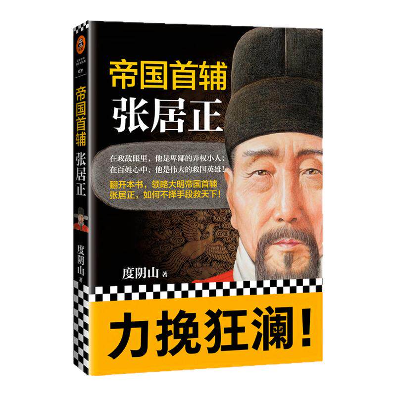 【读客正版】帝国首辅(张居正) 度阴山 经典历史人物传记中国历史人物传记 中国历史书籍 完整还原真实的张居正