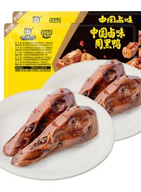 周黑鸭满减锁鲜卤鸭头鸭脖多组合