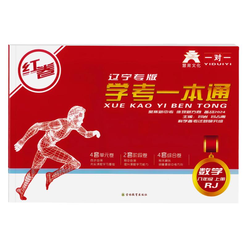 红卷辽宁专版8上 2026秋季新版辽宁专版红卷八下学考一本通语数英新中考试卷物史地生沈阳初二试卷8年级上下册春季新款下册