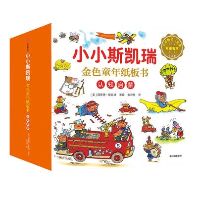 【2-5岁 】小小斯凯瑞 金色童年纸板书 全五册 双语有声 理查德斯凯瑞 著 点读纸板书 中信出版社童书 正版书籍