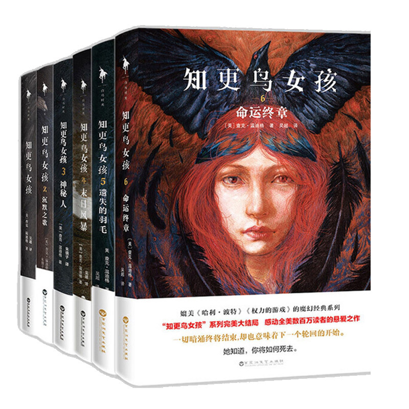 知更鸟女孩全6册套装 查克·温迪格《知更鸟系列》媲美《哈利波特》《权力的游戏》的经典系列外国名著丛书作品 白马时光旗舰店