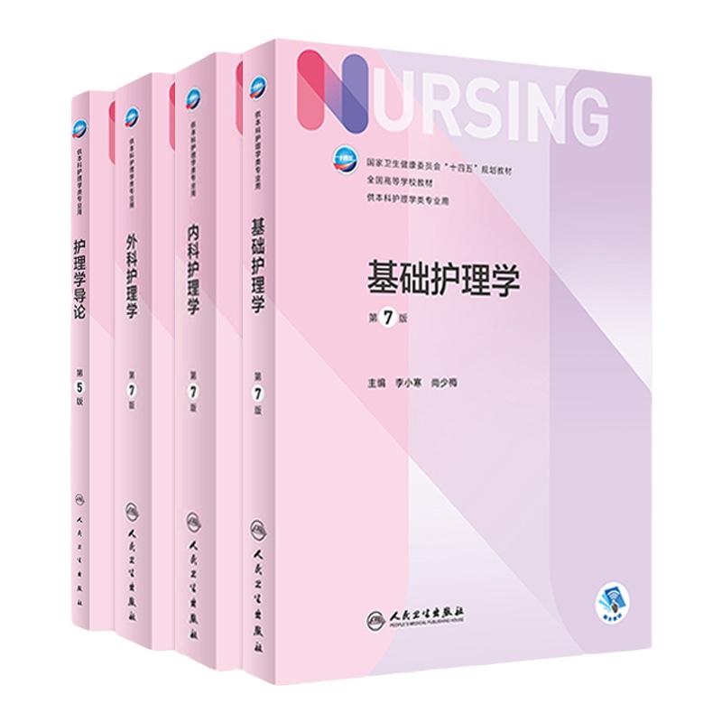 基础护理学第七版人卫第六版实践与学习指导习题集新版教材内科外科儿科急危重症导论成人医学本科教科书书籍基护综合308考研资料