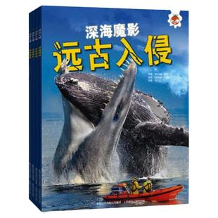 全套4册远古入侵书史前动物大百科远古动物怪兽恐龙化石海洋动物大百科6-10-12岁少儿童小学生三年级四年级课外科普书远古入侵鳄龟