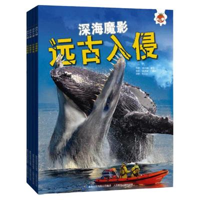 全套4册远古入侵书史前动物大百科远古动物怪兽恐龙化石海洋动物大百科6-10-12岁少儿童小学生三年级四年级课外科普书远古入侵鳄龟